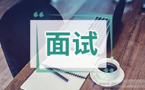 面试英语：工作经验和成就