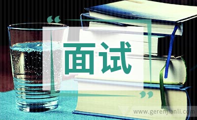 金融分析员的英语面试对策