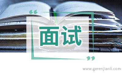 实用的英语面试问题