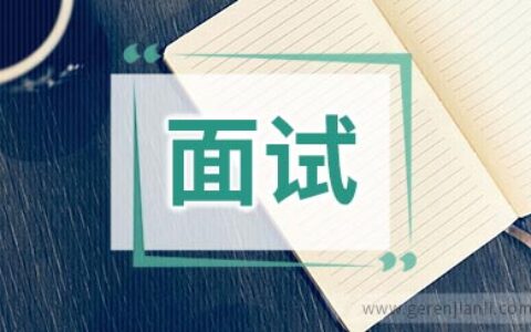 面试遭遇刁难怎么办