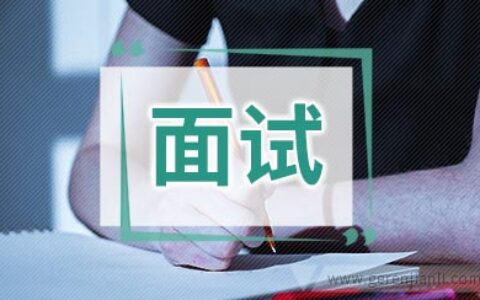 英语面试怎样表述工作技能