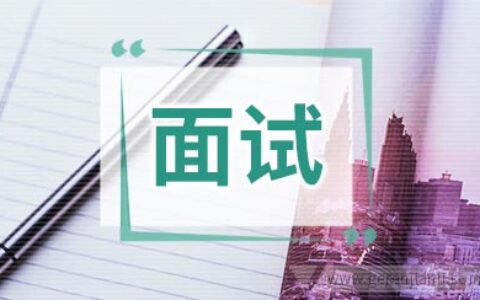 金融行业英语面试