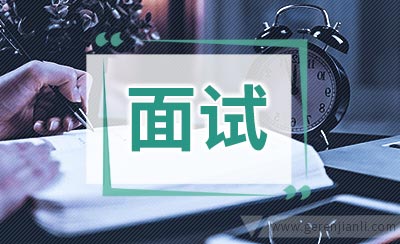 英语面试常见问题精彩回答