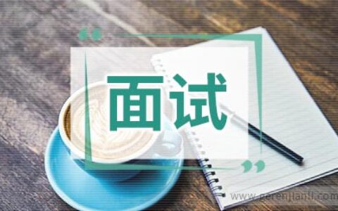 客服代表英语面试自我介绍