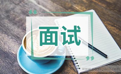 客服代表英语面试自我介绍