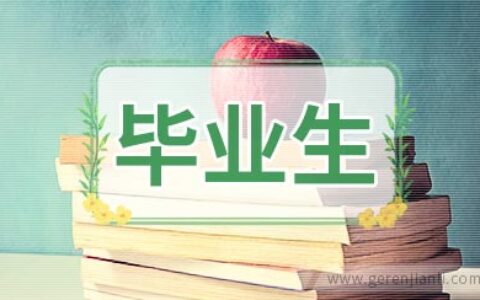 毕业生英语面试环节的误区