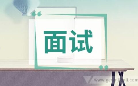 外企面试第一印象的重要性