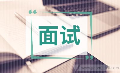 面试英语提前准备10问答
