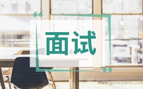 外企英语面试口语基本流程