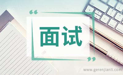 英语面试的几大技能表达