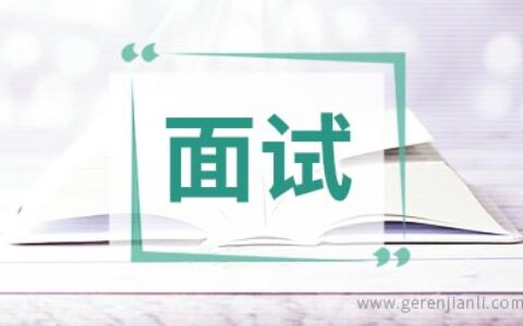 英语面试问题之：个人品质