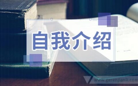 英语自我介绍添加新意