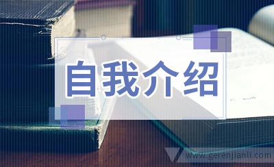 英语自我介绍添加新意