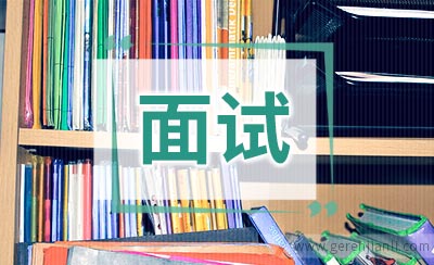 英语面试真题解析之个人信息