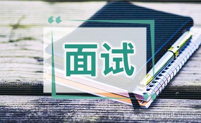 英语面试：薪酬面试表达
