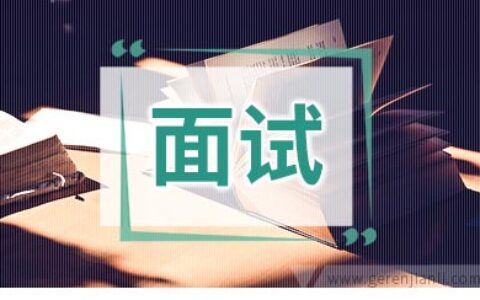 英语面试如何巧妙询问面试结果