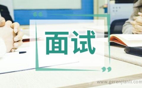 避免误解英语面试官的问题