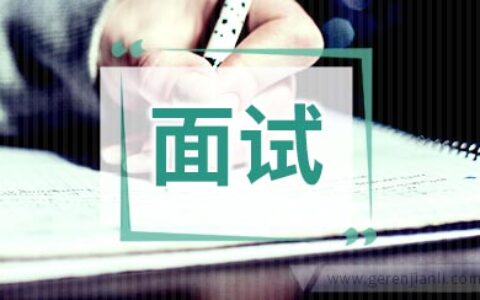 英语面试中的典型问题