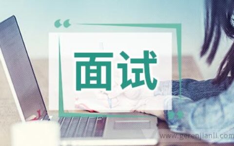 宝马英语面试感想