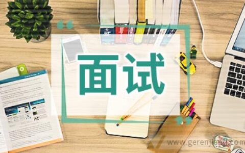外企英文面试常见问题及回答