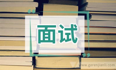 英语面试哪些问题不该问