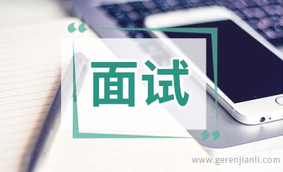 英语面试常见句型