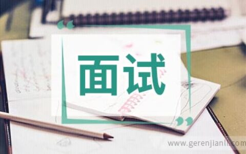 英语面试挠头的六句话