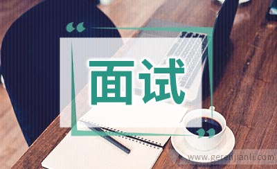 英语面试：你的优点是如何帮助你完成任务的？