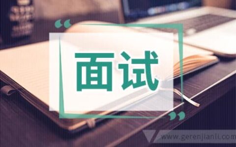 英语面试的开头对策