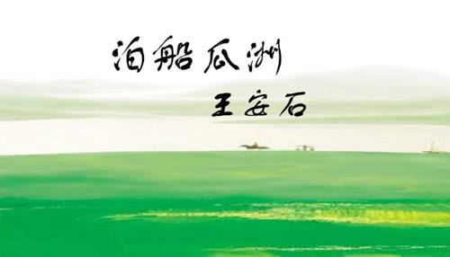泊船瓜洲古诗带拼音版大全（古诗泊船瓜洲注音版）