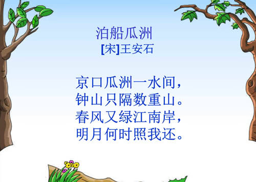 泊船瓜洲古诗带拼音版大全（古诗泊船瓜洲注音版）