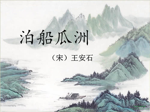 泊船瓜洲古诗带拼音版大全（古诗泊船瓜洲注音版）