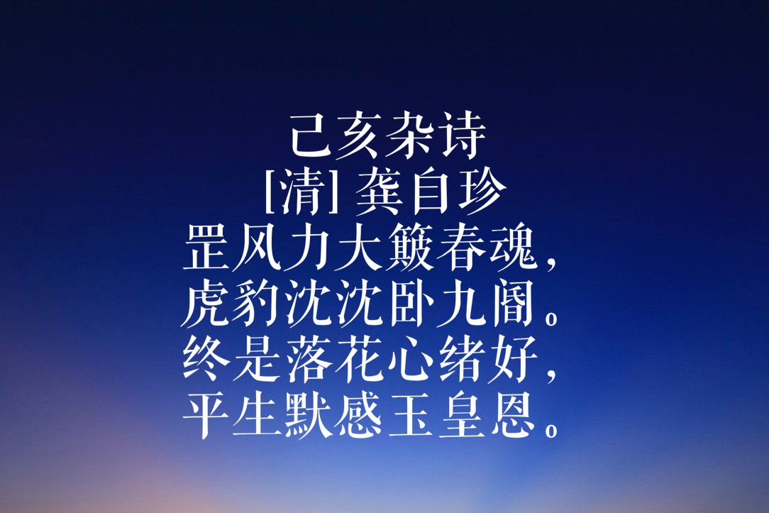 龚自珍代表作有哪些名句（龚自珍最著名的10首古诗）