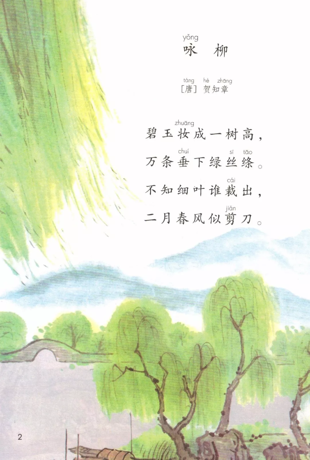 二年级古诗咏柳的意思（分享古诗咏柳全诗及释义）