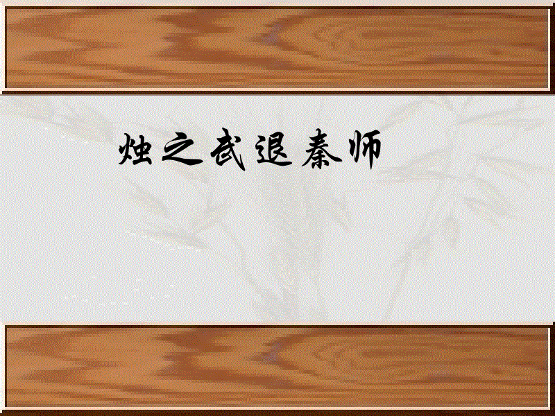 吾不能早用子今急而求子是寡人之过也翻译（烛之武退秦师原文及译文）