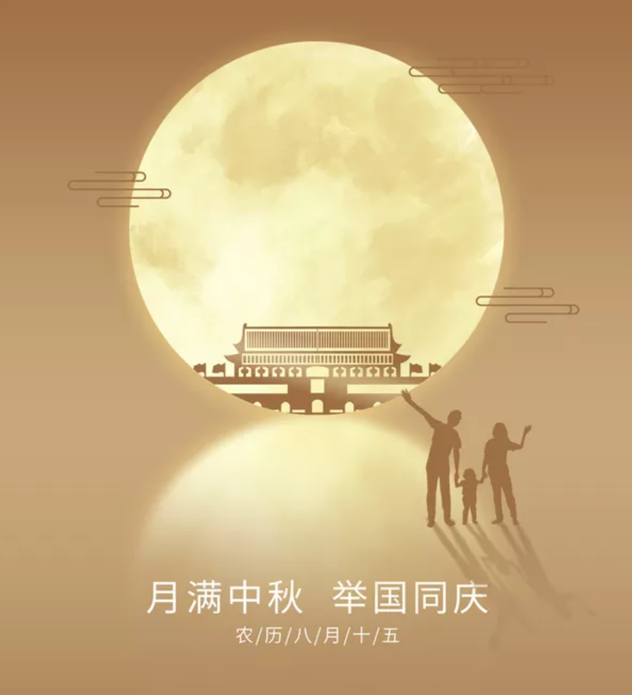 中秋国庆节祝福语大全（中秋好句子摘抄大全）