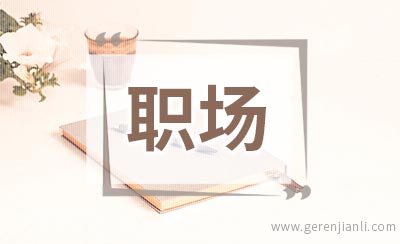 职场生涯规划要找准三个支点