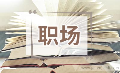 职场规划：九月机会型跳槽 身价飞升