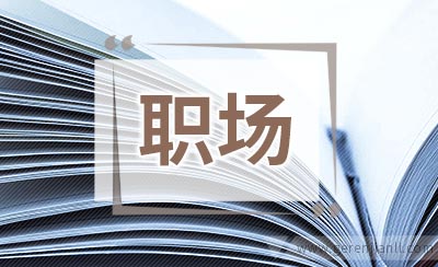 职场：女人30，职业发展如何走？