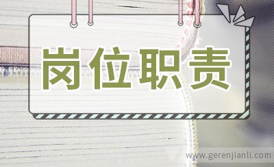 ERP开发工程师的招聘岗位职责是什么？