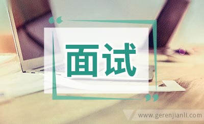 三招搞定面试轻松解答“职业规划”