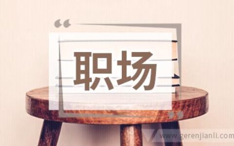 七成求职者不希望职场被规划