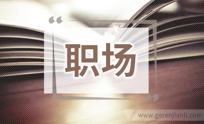 职场新人做好规划不必非追求高回报