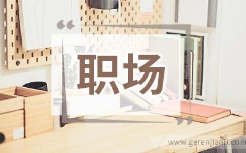 渺杀职场的这十二种行为模式