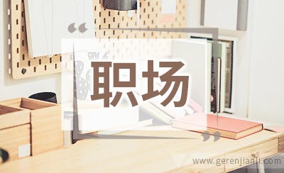 渺杀职场的这十二种行为模式