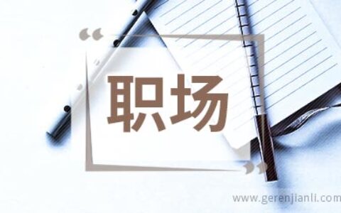 职场回头草怎么吃：保持坦荡心胸最最关键