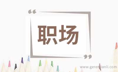 “跳槽热”带来新契机 客户代表走俏职场