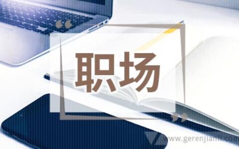 行走职场 30岁实现你的事业转折