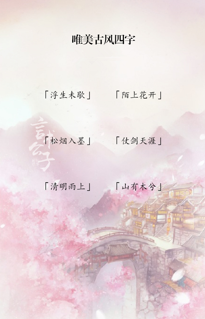 具有美好寓意的古风成语（意境唯美的古风成语）