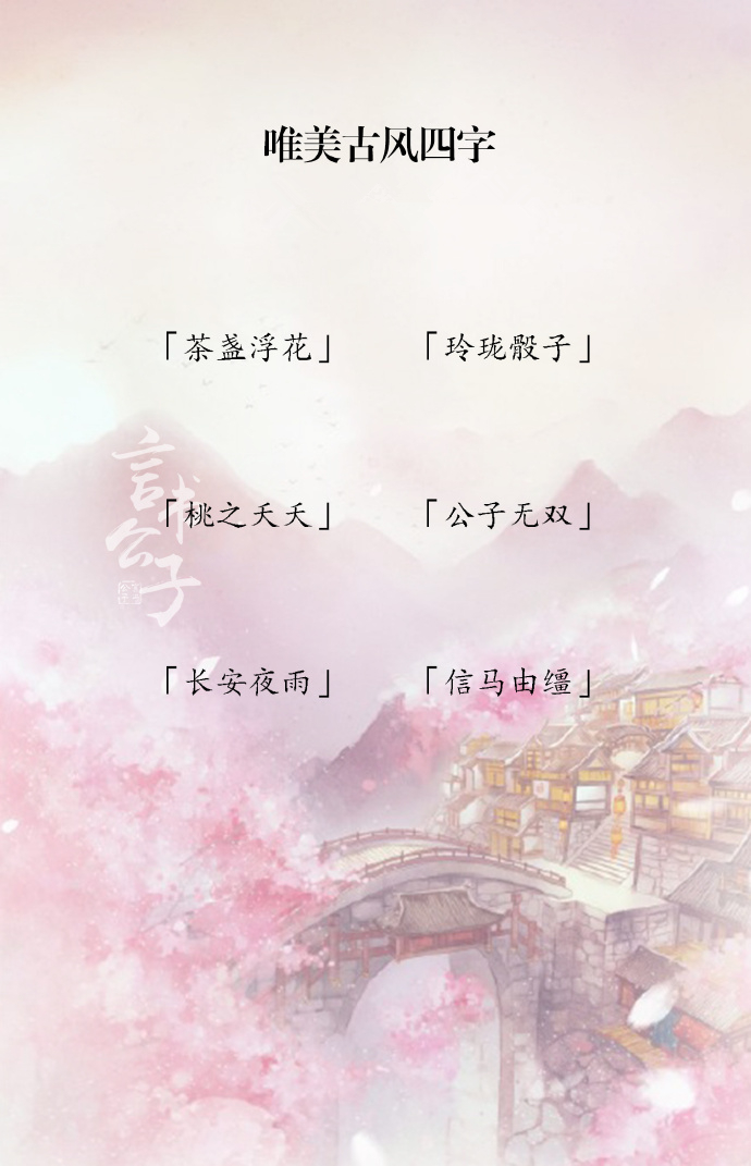 具有美好寓意的古风成语（意境唯美的古风成语）